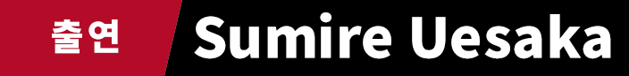 출연 Sumire Uesaka