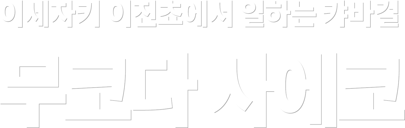 이세자키 이진쵸에서 일하는 캬바걸 무코다 사에코