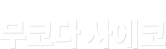 이세자키 이진쵸에서 일하는 캬바걸 무코다 사에코