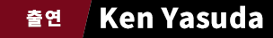 출연 Ken Yasuda