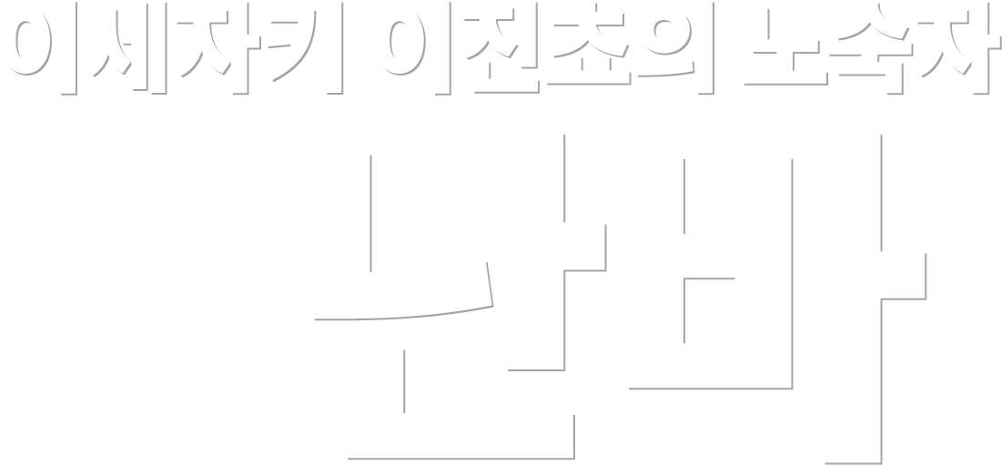 이세자키 이진쵸의 노숙자 난바