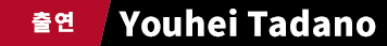 Youhei Tadano