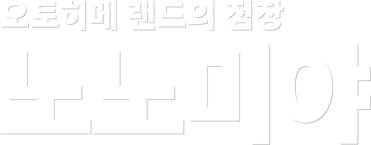 오토히메 랜드의 점장 노노미야