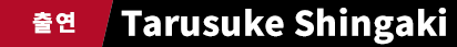 Tarusuke Shingaki