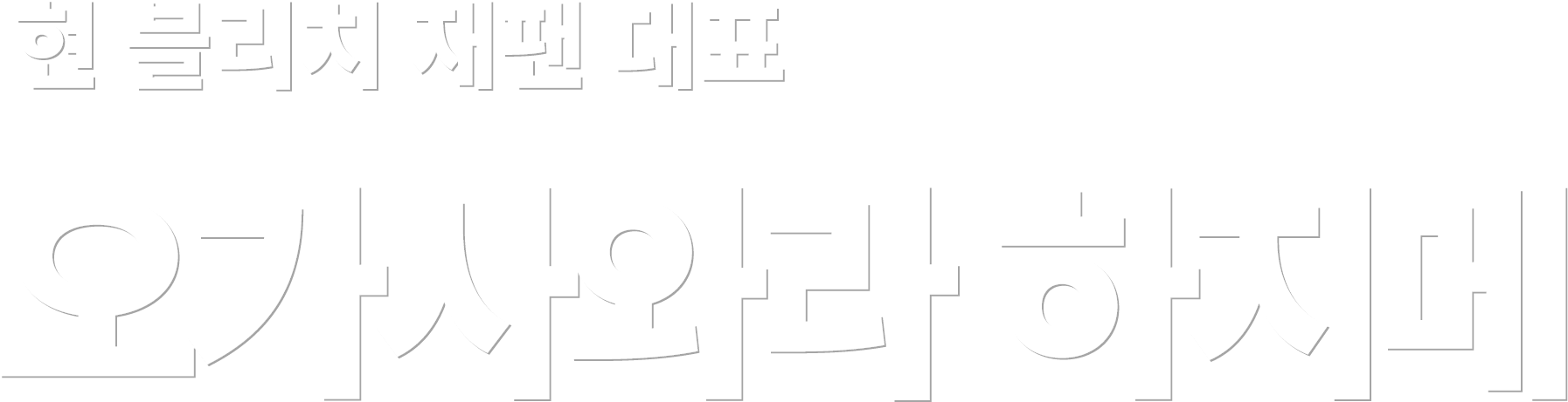 현 블리치 재팬 대표 오가사와라 하지메