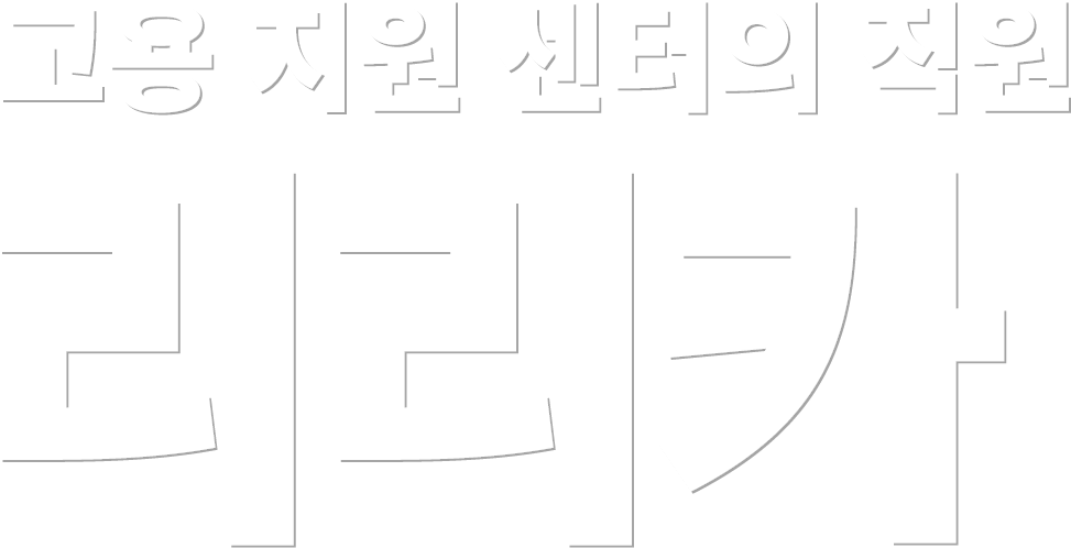 고용 지원 센터의 직원 리리카