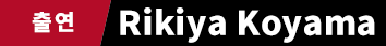 Rikiya Koyama