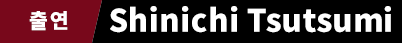 출연 Shinichi Tsutsumi