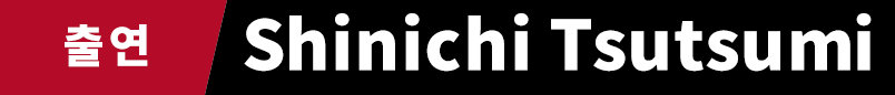 출연　Shinichi Tsutsumi