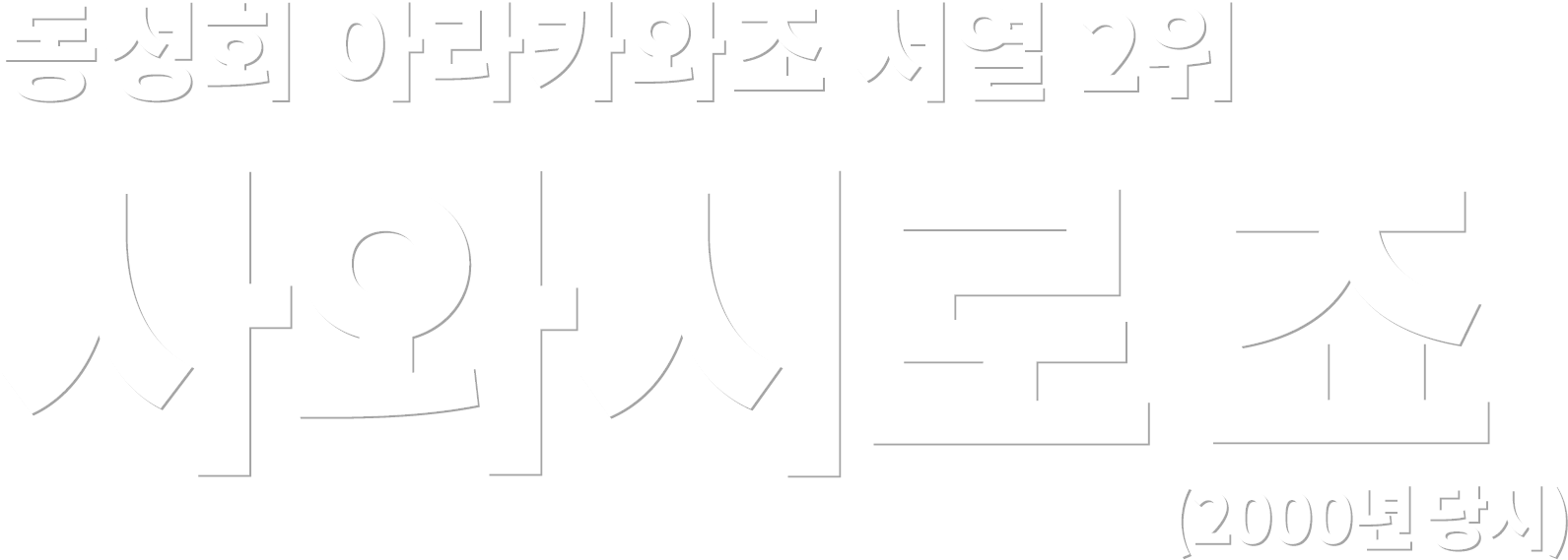 동성회 아라카와조 서열 2위 사와시로 죠 (2000年)