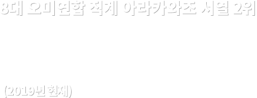 8대 오미연합 직계 아라카와조 서열 2위 사와시로 죠 (2019년 현재)