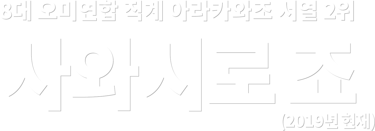 8대 오미연합 직계 아라카와조 서열 2위 사와시로 죠 (2019년 현재)