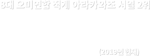 8대 오미연합 직계 아라카와조 서열 2위 사와시로 죠 (2019년 현재)