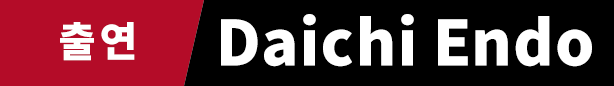 출연　Daichi Endo