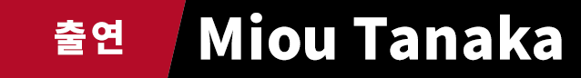 출연　Miou Tanaka