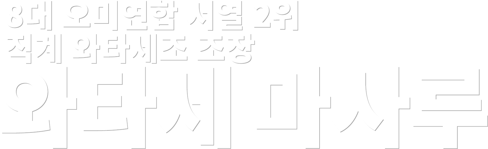 8대 오미연합 서열 2위 직계 와타세조 조장 와타세 마사루