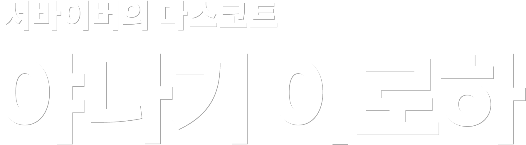 서바이버의 마스코트 야나기 이로하