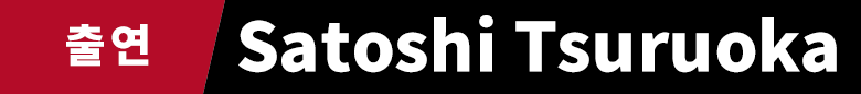 출연　Satoshi Tsuruoka