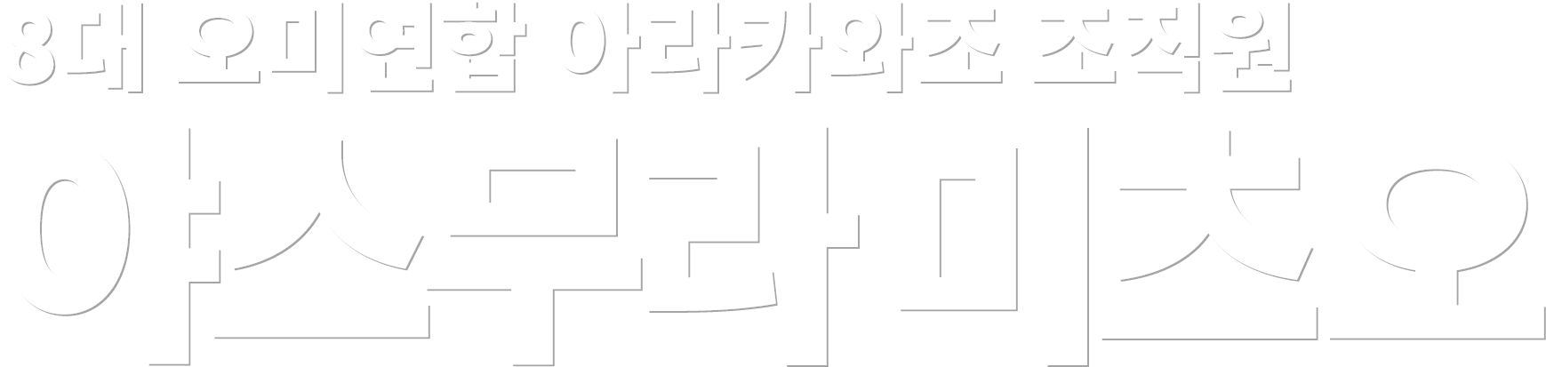 8대 오미연합 아라카와조 조직원 야스무라 미츠오