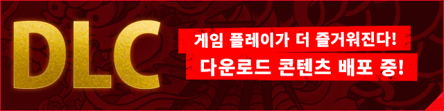 게임 플레이가 더 즐거워진다!다운로드 콘텐츠 배포 중!