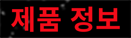 제품 정보