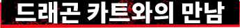 드래곤 카트와의 만남
