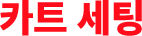 카트 세팅