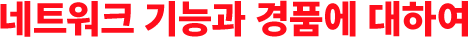 네트워크 기능과 경품에 대하여