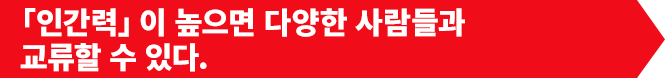 「인간력」이 높으면 다양한 사람들과 교류할 수 있다.