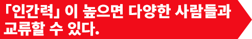 「인간력」이 높으면 다양한 사람들과 교류할 수 있다.