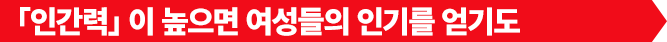 「인간력」이 높으면 여성들의 인기를 얻기도