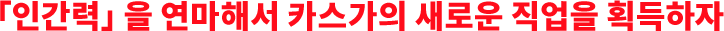 「인간력」을 연마해서 카스가의 새로운 직업을 획득하자