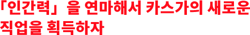 「인간력」을 연마해서 카스가의 새로운 직업을 획득하자