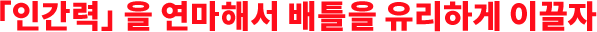 「인간력」을 연마해서 배틀을 유리하게 이끌자