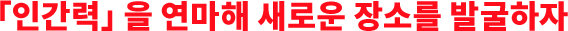 「인간력」을 연마해 새로운 장소를 발굴하자