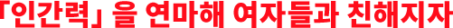「인간력」을 연마해 여자들과 친해지자