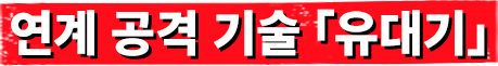 연계 공격 기술 「유대기」