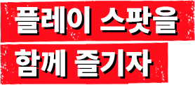 플레이 스팟을 함께 즐기자