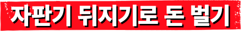 자판기 뒤지기로 돈 벌기