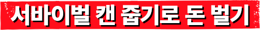 서바이벌 캔 줍기로 돈 벌기