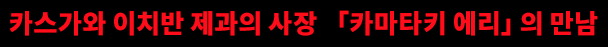 카스가와 이치반 제과의 사장 「카마타키 에리」의 만남