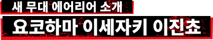 새 무대 에어리어 소개 요코하마 이세자키 이진쵸