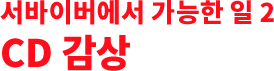 서바이버에서 가능한 일 2 CD 감상