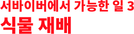 서바이버에서 가능한 일 3 식물 재배