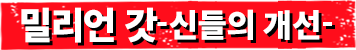 밀리언 갓 -신들의 개선-