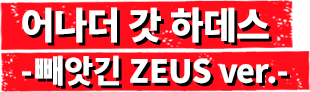 어나더 갓 하데스 -빼앗긴 ZEUS ver.-
