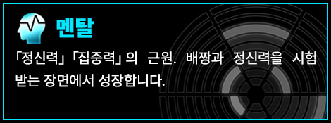멘탈 「정신력」「집중력」의 근원. 배짱과 정신력을 시험 받는 장면에서 성장합니다.
