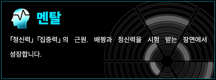 멘탈 「정신력」「집중력」의 근원. 배짱과 정신력을 시험 받는 장면에서 성장합니다.