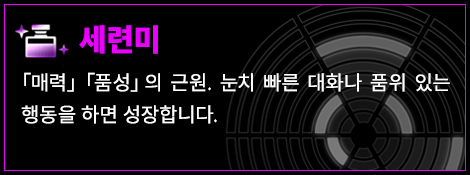 세련미 「매력」「품성」의 근원. 눈치 빠른 대화나 품위 있는 행동을 하면 성장합니다.