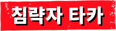 침략자 타카